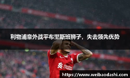 利物浦意外战平布里斯班狮子，失去领先优势