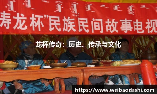 龙杯传奇：历史、传承与文化