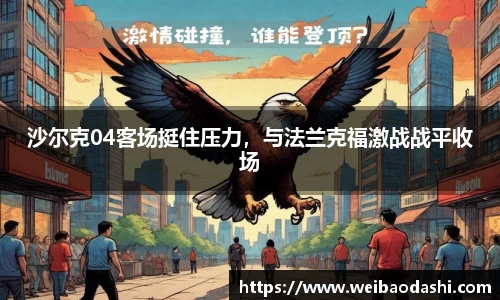 沙尔克04客场挺住压力，与法兰克福激战战平收场