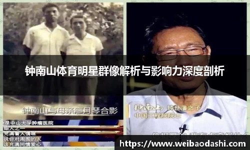 钟南山体育明星群像解析与影响力深度剖析