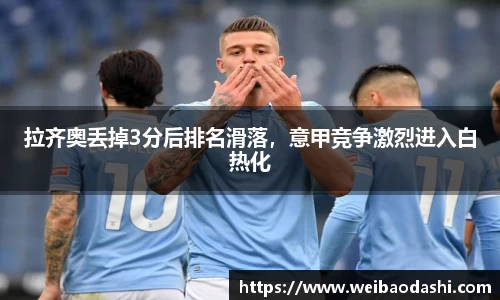 拉齐奥丢掉3分后排名滑落，意甲竞争激烈进入白热化