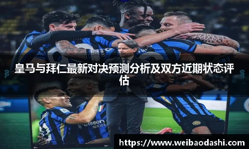 皇马与拜仁最新对决预测分析及双方近期状态评估