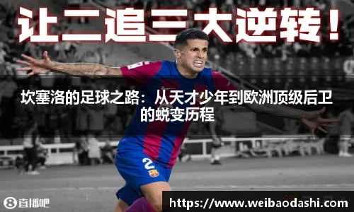 坎塞洛的足球之路：从天才少年到欧洲顶级后卫的蜕变历程