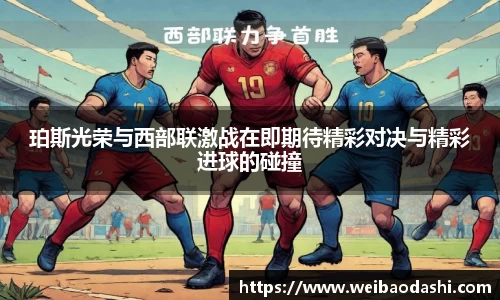 珀斯光荣与西部联激战在即期待精彩对决与精彩进球的碰撞