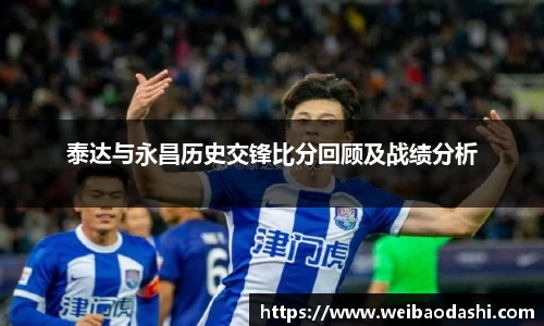 泰达与永昌历史交锋比分回顾及战绩分析