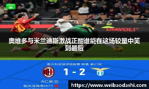 奥维多与米兰迪斯激战正酣谁能在这场较量中笑到最后