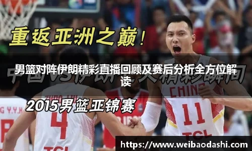 男篮对阵伊朗精彩直播回顾及赛后分析全方位解读
