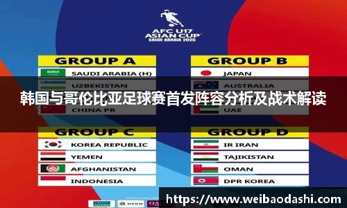 韩国与哥伦比亚足球赛首发阵容分析及战术解读