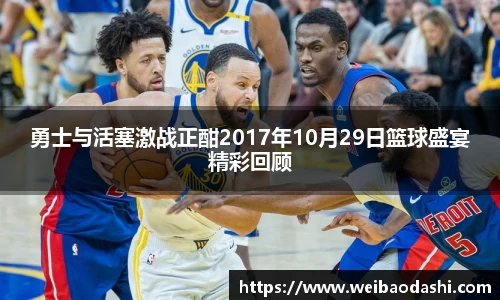 勇士与活塞激战正酣2017年10月29日篮球盛宴精彩回顾