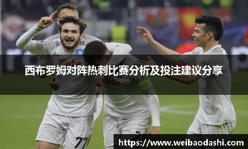 西布罗姆对阵热刺比赛分析及投注建议分享
