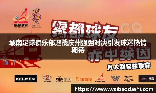 城南足球俱乐部迎战庆州强强对决引发球迷热情期待