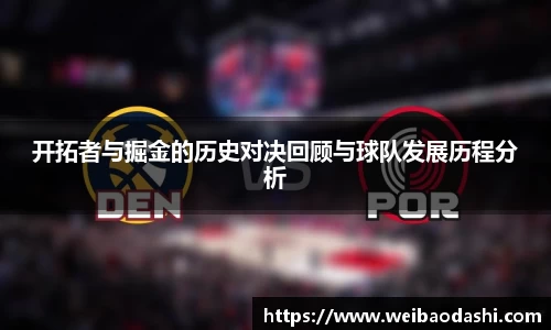 开拓者与掘金的历史对决回顾与球队发展历程分析