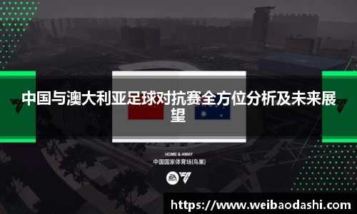 中国与澳大利亚足球对抗赛全方位分析及未来展望