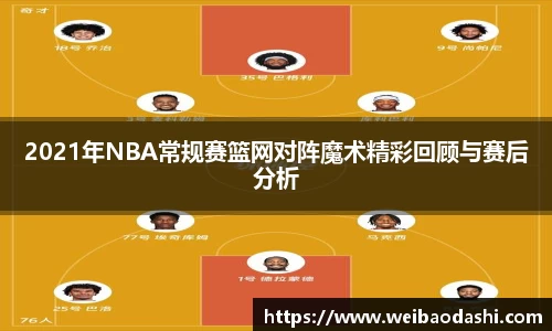 英国3652021年NBA常规赛篮网对阵魔术精彩回顾与赛后分析