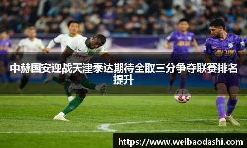 英国365中赫国安迎战天津泰达期待全取三分争夺联赛排名提升